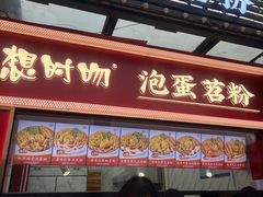 -想时吻泡蛋苕粉(徐东店)
