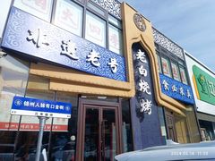 -老白清真烧烤(锦州旗舰店)