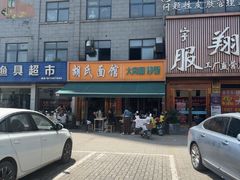 -胡氏面馆