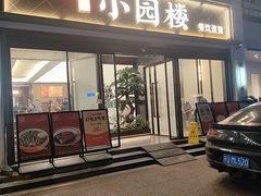 -吴记小园楼(白塔西路总店)
