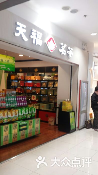 天福茗茶(家乐福南三环店)-图片-北京购物-大众点评网