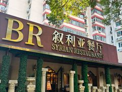 -BRBR叙利亚餐厅(总店)