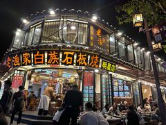 -老渔家·白族·石板烧.野生菌火锅(大理古城叶榆路店)