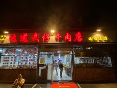 门面-达道武仔牛肉店(广达路店)