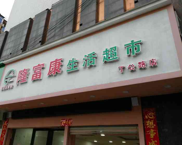 隆富康生活超市(丁公路店)-"这里原来其实是一家抚州泡粉店,后来变成