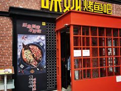 门面-味妙烤鱼吧(回龙观店)