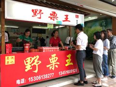 门面-阿男野栗王(金门路店)