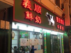 门面-义顺牛奶公司(板樟堂店)