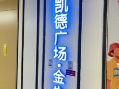-凯德广场(金牛店)