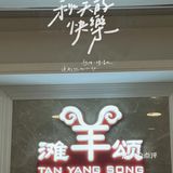 涮肉界的NO.1来啦！正宗宁夏滩羊肉就在滩羊颂