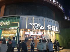 -卡旺卡(合肥步行街韵淮阁店)