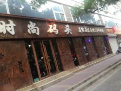 -时尚码头