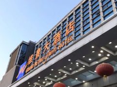 -齐汇维景大酒店游泳馆(山东政协大厦齐汇维景)