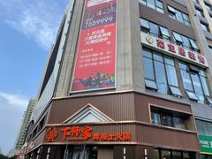 -下杨家青海土火锅(海湖店)