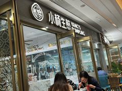-小杨生煎(白玉兰广场店)