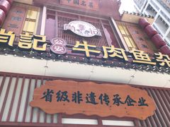 -肖记公安牛肉鱼杂馆· 省级非物质文化遗产(仁和路店)