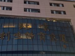 -北京利生体育商厦