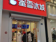 门面-蜜雪冰城(新北万达一店)