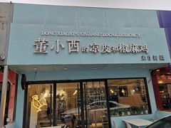 门面-董小西的凉皮和椒麻鸡(三元桥店)