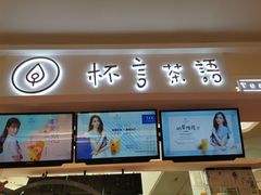 -杯言茶语(龙德广场店)