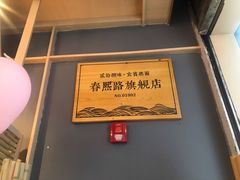 -贰拾捌味·宜宾燃面(春熙路旗舰店)