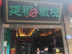 门面-延福橄榄(三坊七巷店)