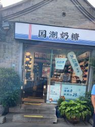 门面-大白兔奶糖(南锣鼓巷店)