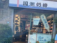 门面-大白兔奶糖(南锣鼓巷店)