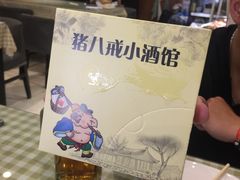 -猪八戒小酒馆(珑瑞小区店)