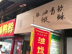门面-油旋张(大观园店)