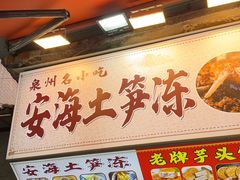 -安海长火土笋冻