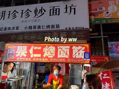 -小魏哥果仁烤面筋