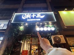 -潮十三潮汕砂锅粥(高新四路大都荟店)