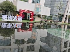 -宽来·欢聚火锅(来福士广场水景店)