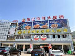 -明记海鲜大排档(巽寮湾店)
