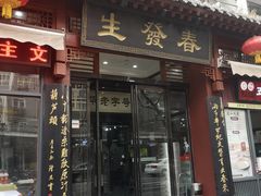 门面-春发生饭店·非遗(南院门店)