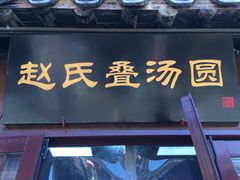 门面-赵氏汤圆(东关街店)