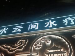 -水云间水疗会馆(福强路店)