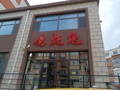 -鸡炖兔