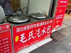-毛氏汽水包(山海关路店)