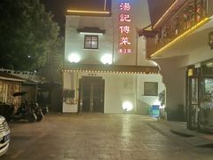 -汤记传菜(浦江店)