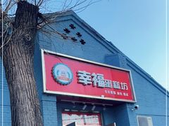 门面-幸福蛋糕坊(金顶街店)