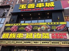 -玉善烧烤串城(长春总店)