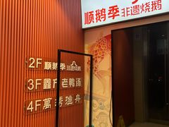-顺鹅季·非遗烧鹅(六道口店)