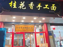 -桂花香手工面(鼓楼店)