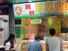 -阿群甘草水果