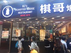 门面-棋哥烧鹅餐室(嘉年华商业大厦店)