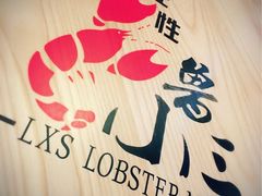 -鲁小三·大骨自助(金山总店)