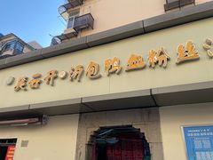 门面-笑云开汤包店(网巾市店)