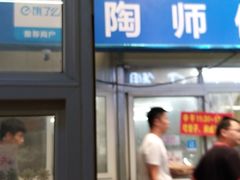 门面-老陶包子铺(南大西南村店)